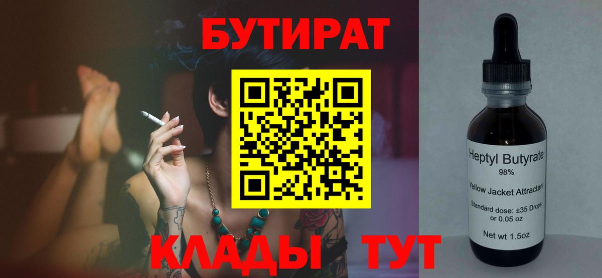 Бутират  БУТИРАТ BDO 33%  Вход с VPN  Гусев 